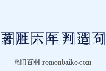 著胜六年判造句是什么意思的图片